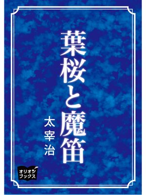 cover image of 葉桜と魔笛